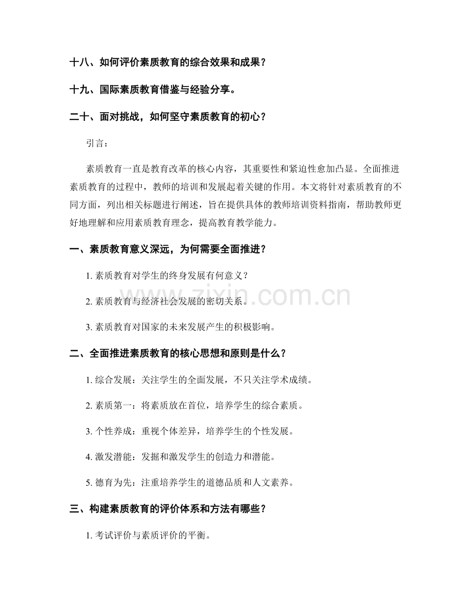 全面推进素质教育的教师培训资料指南.docx_第2页