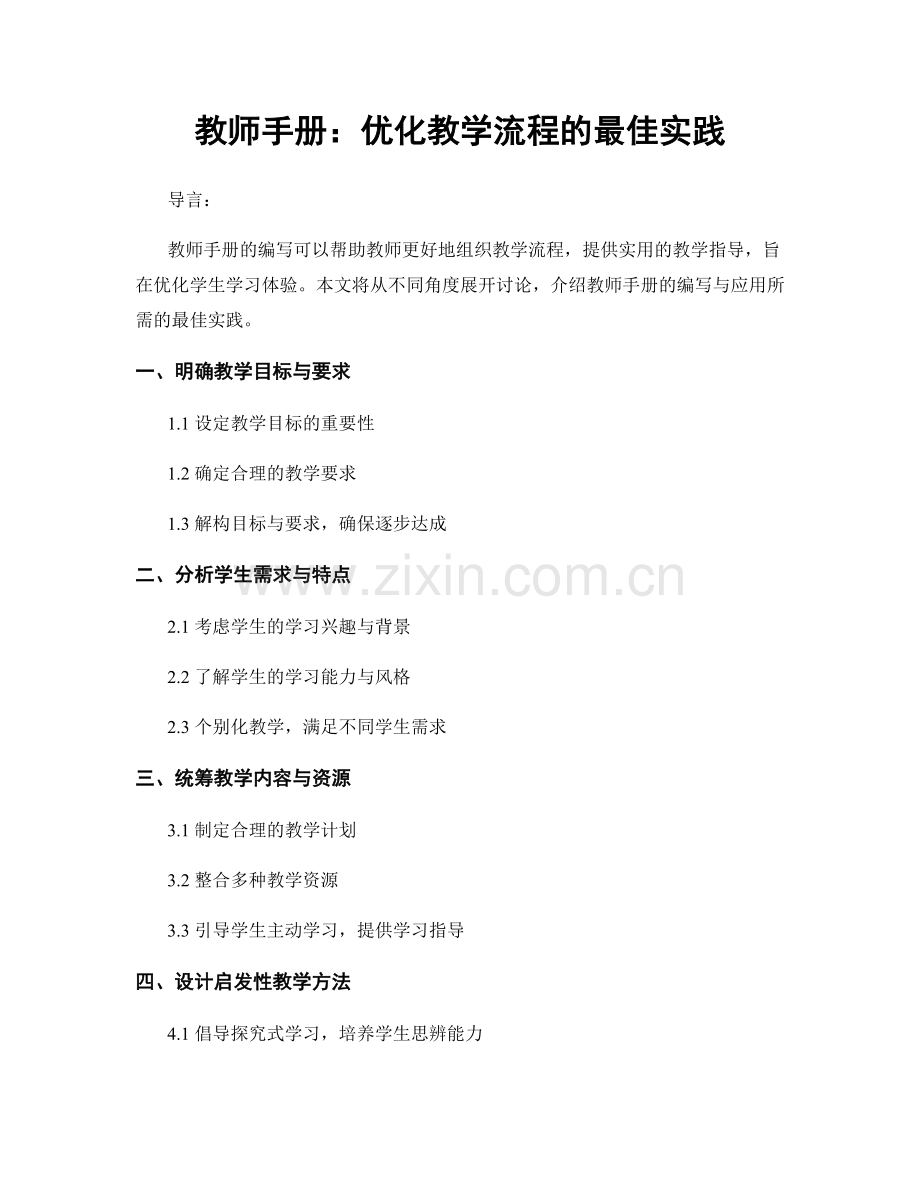 教师手册：优化教学流程的最佳实践.docx_第1页