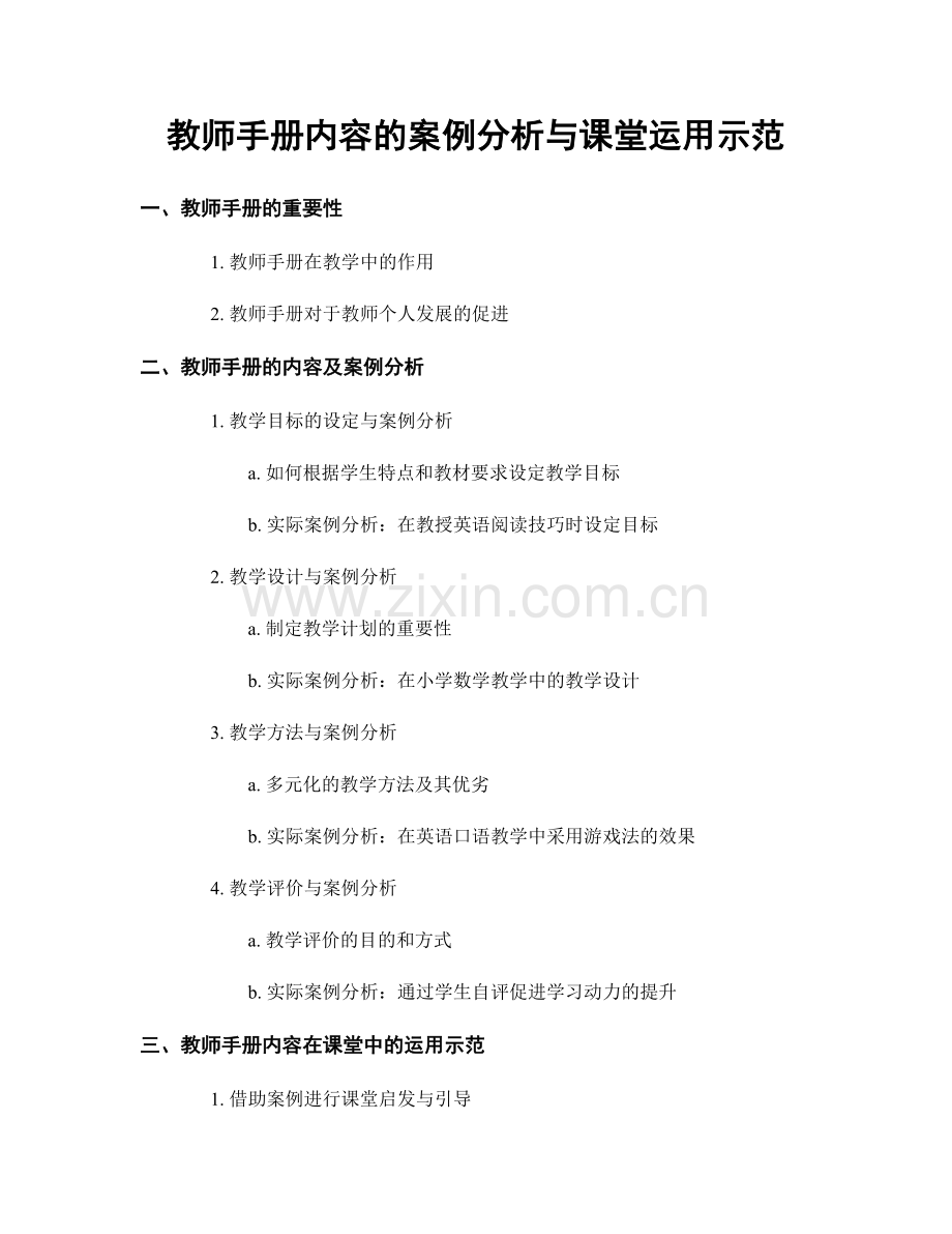 教师手册内容的案例分析与课堂运用示范.docx_第1页