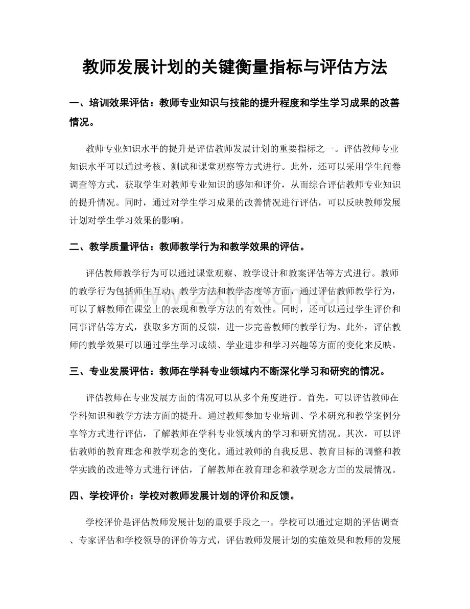 教师发展计划的关键衡量指标与评估方法.docx_第1页