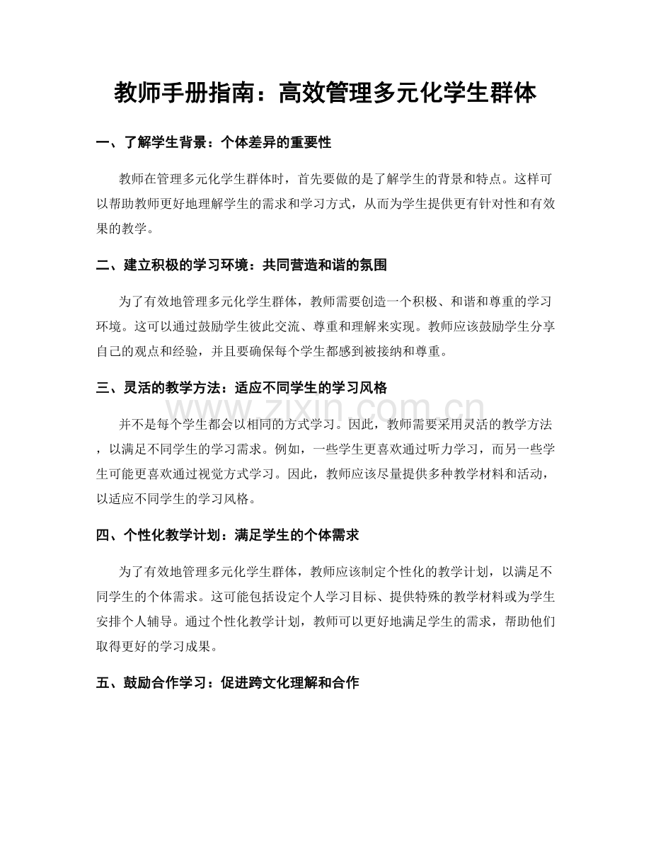 教师手册指南：高效管理多元化学生群体.docx_第1页