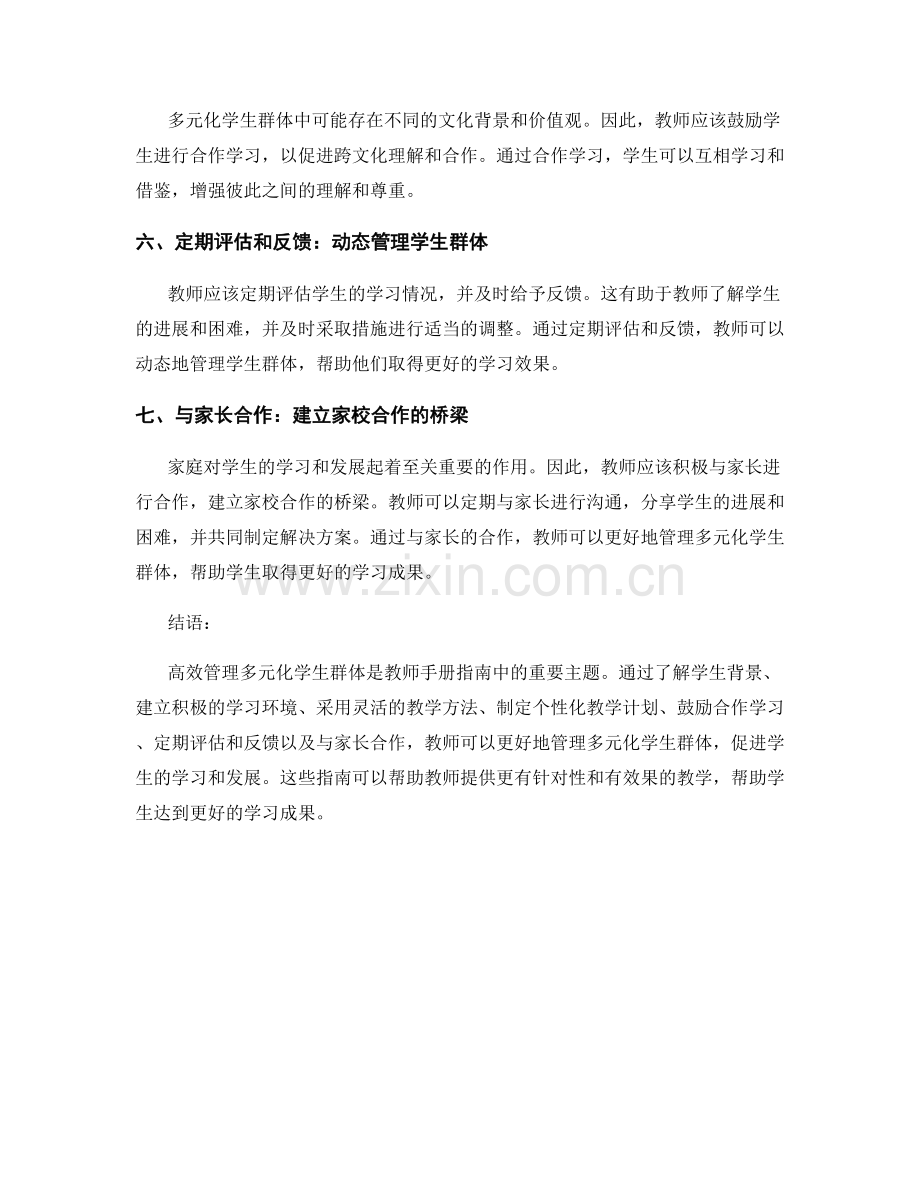 教师手册指南：高效管理多元化学生群体.docx_第2页