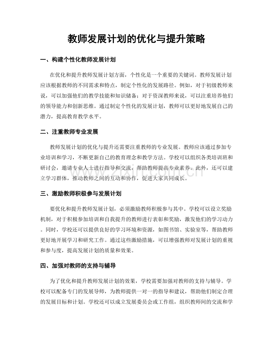 教师发展计划的优化与提升策略.docx_第1页