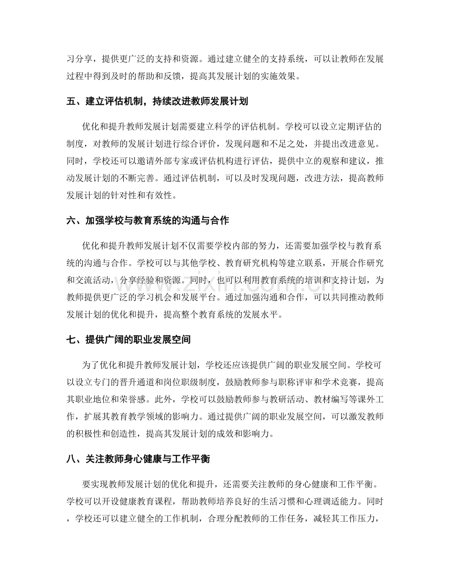 教师发展计划的优化与提升策略.docx_第2页