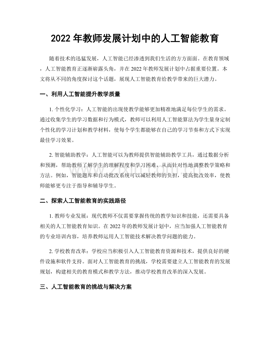 2022年教师发展计划中的人工智能教育.docx_第1页