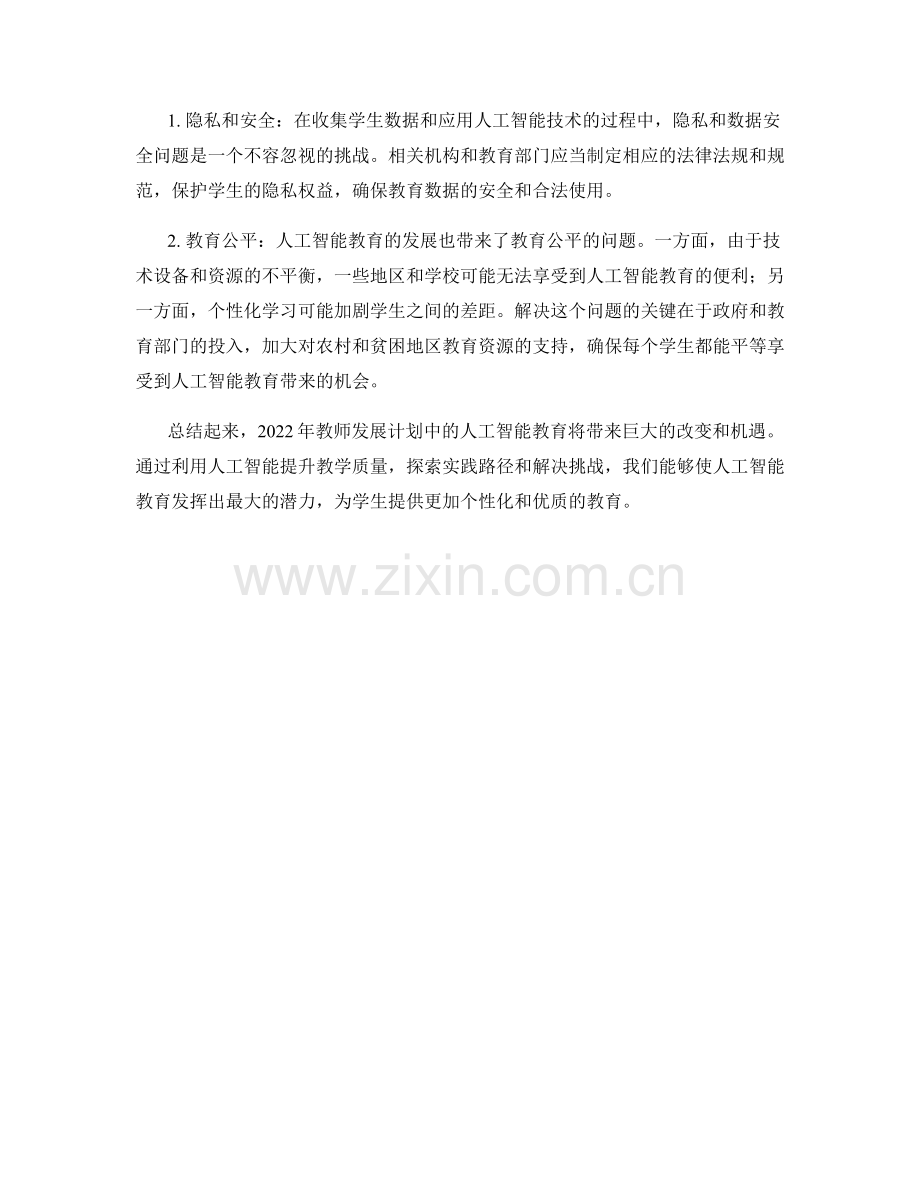 2022年教师发展计划中的人工智能教育.docx_第2页