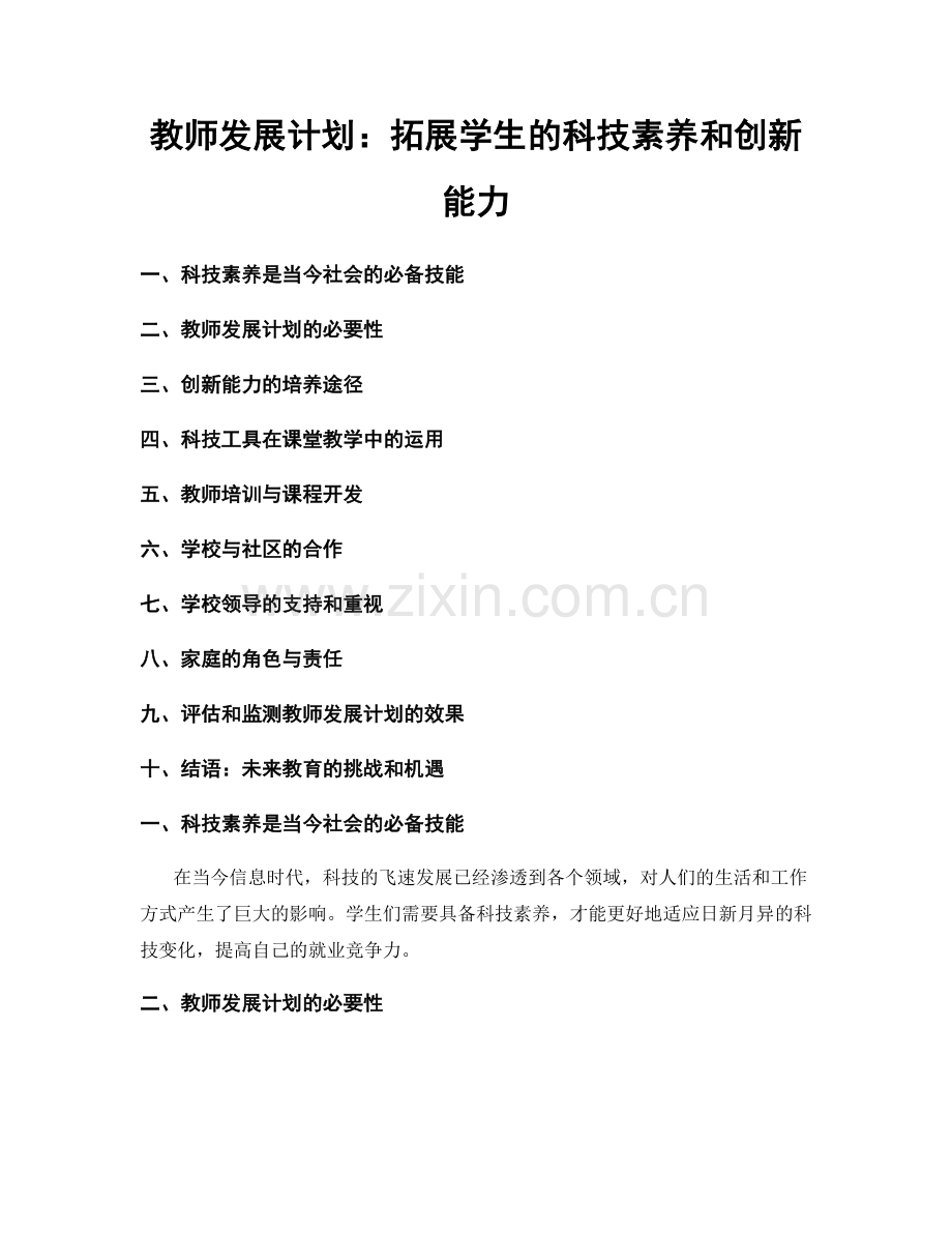 教师发展计划：拓展学生的科技素养和创新能力.docx_第1页