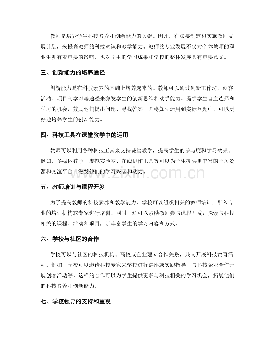 教师发展计划：拓展学生的科技素养和创新能力.docx_第2页