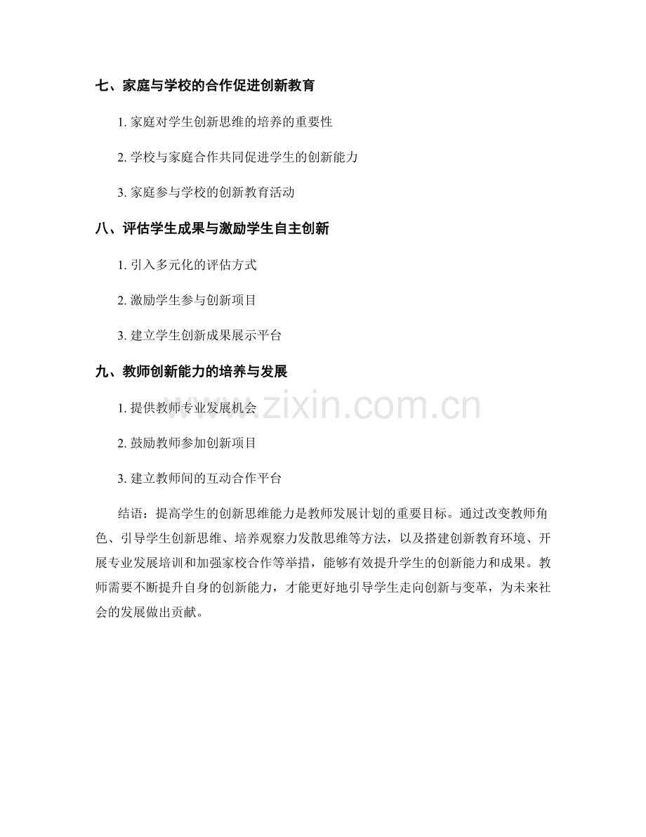 教师发展计划：提升学生的创新思维能力.docx_第2页