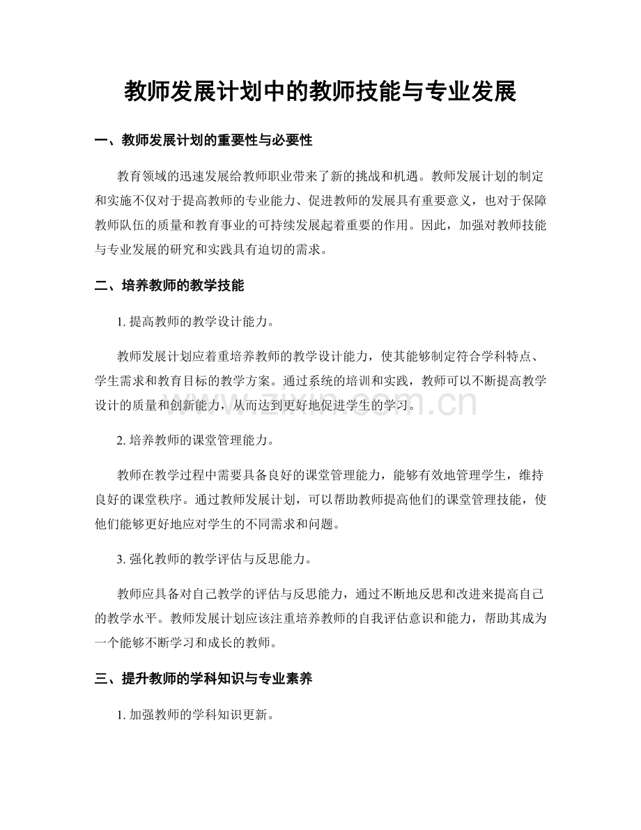 教师发展计划中的教师技能与专业发展.docx_第1页