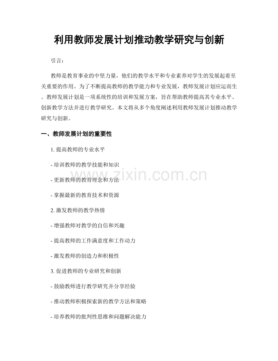 利用教师发展计划推动教学研究与创新.docx_第1页