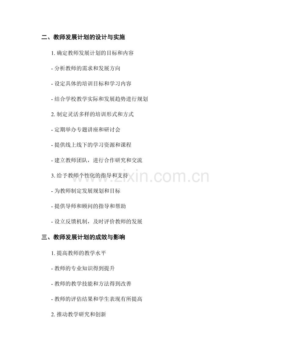 利用教师发展计划推动教学研究与创新.docx_第2页