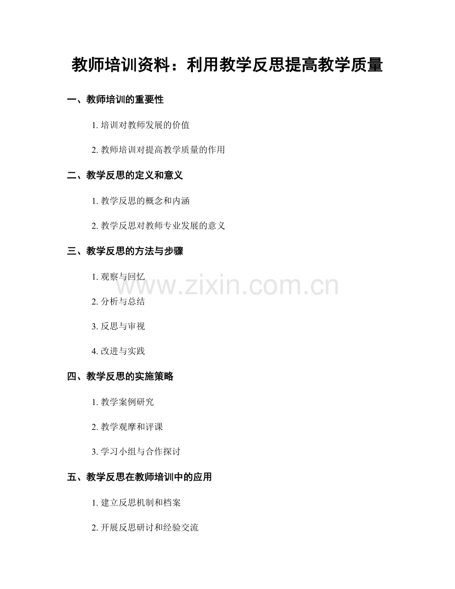 教师培训资料：利用教学反思提高教学质量.docx_第1页