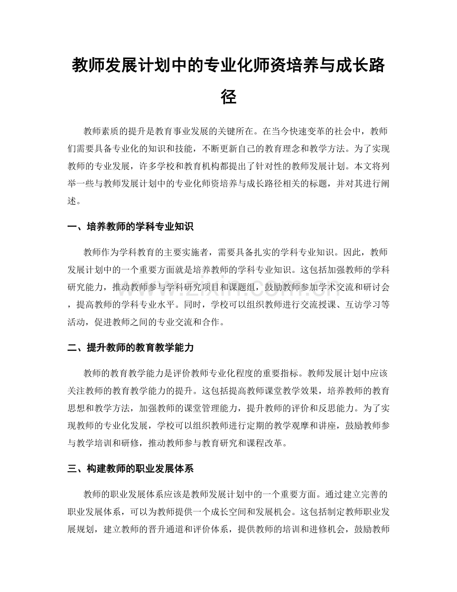 教师发展计划中的专业化师资培养与成长路径.docx_第1页