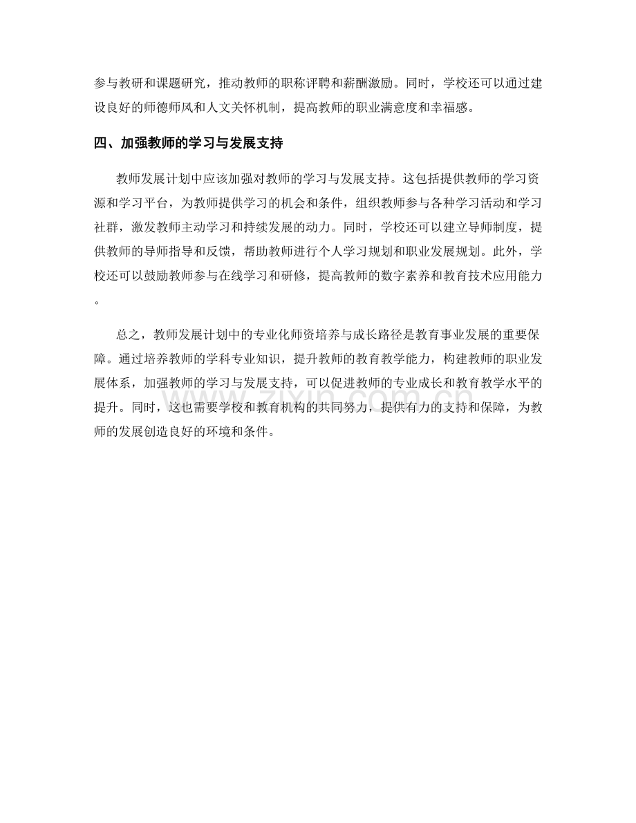 教师发展计划中的专业化师资培养与成长路径.docx_第2页