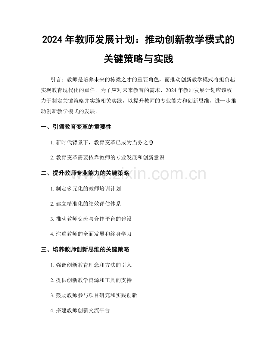 2024年教师发展计划：推动创新教学模式的关键策略与实践.docx_第1页