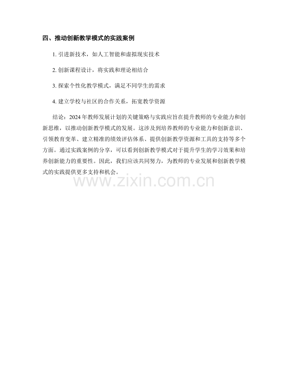 2024年教师发展计划：推动创新教学模式的关键策略与实践.docx_第2页