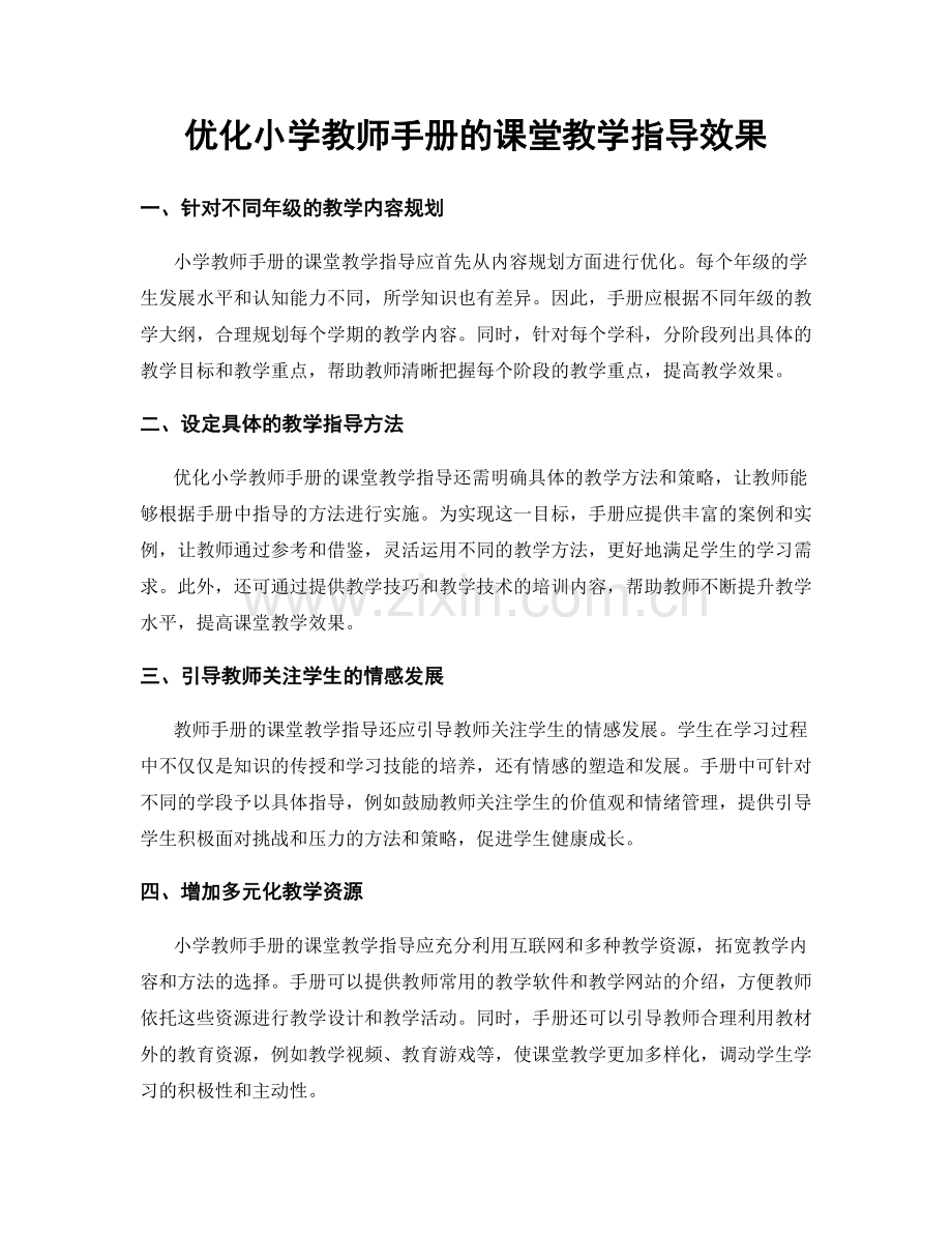 优化小学教师手册的课堂教学指导效果.docx_第1页