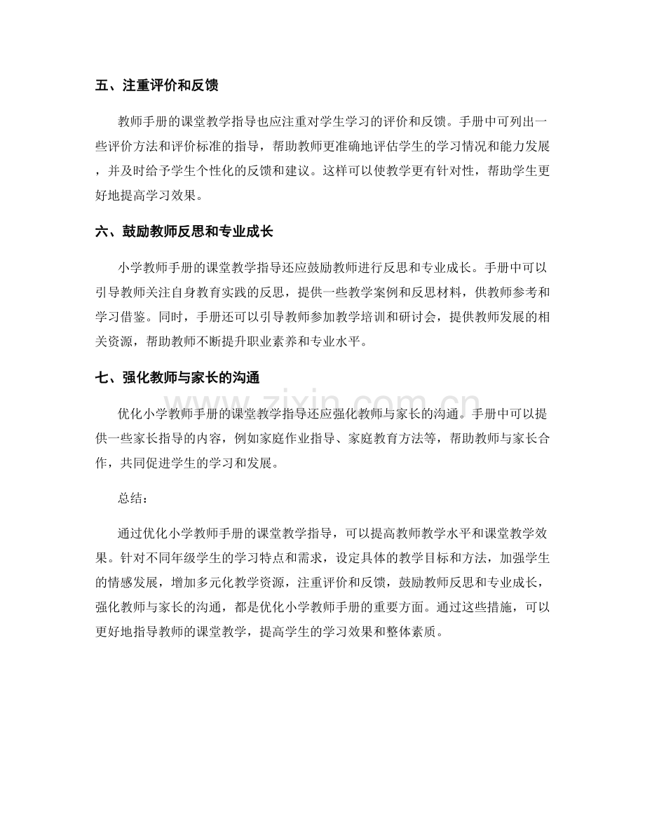 优化小学教师手册的课堂教学指导效果.docx_第2页