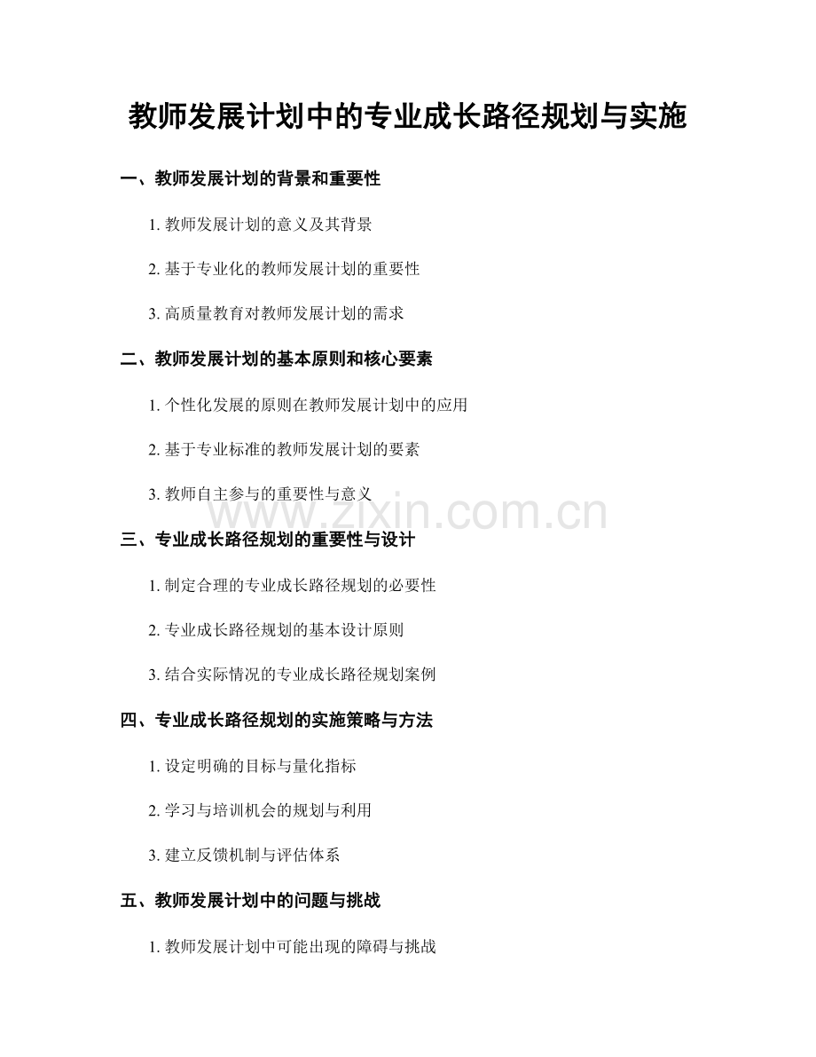 教师发展计划中的专业成长路径规划与实施.docx_第1页