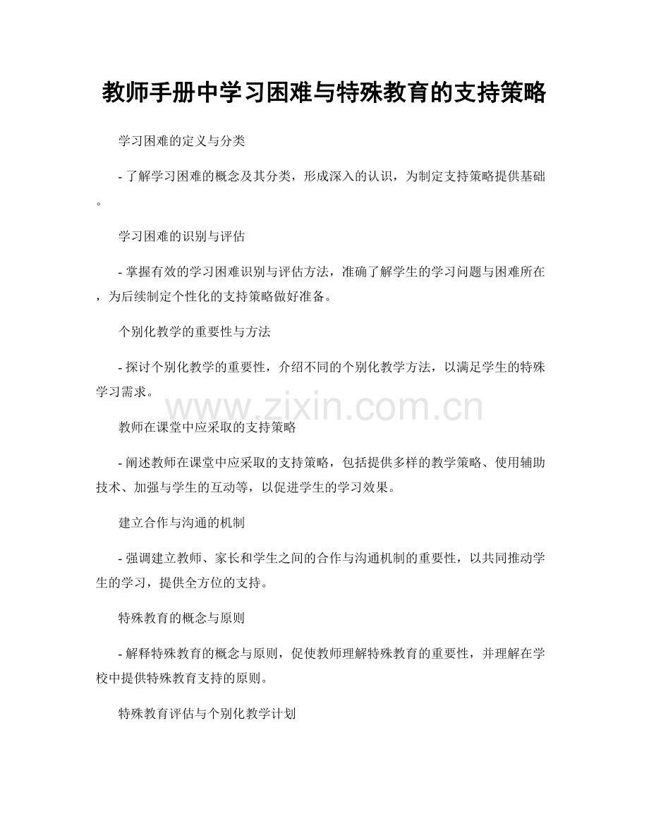 教师手册中学习困难与特殊教育的支持策略.docx_第1页