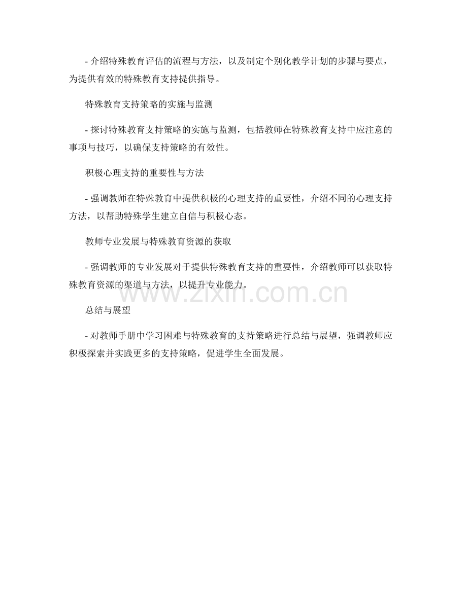 教师手册中学习困难与特殊教育的支持策略.docx_第2页