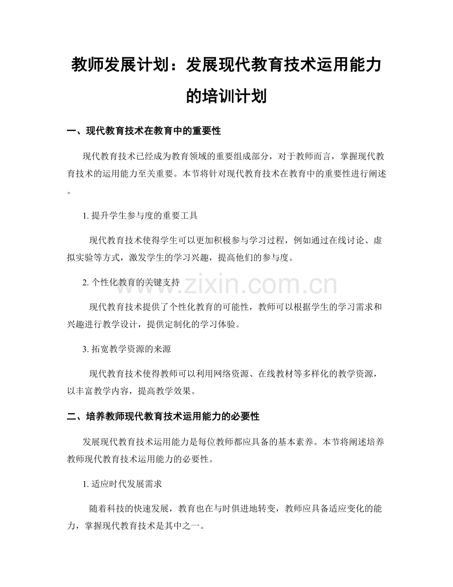 教师发展计划：发展现代教育技术运用能力的培训计划.docx_第1页