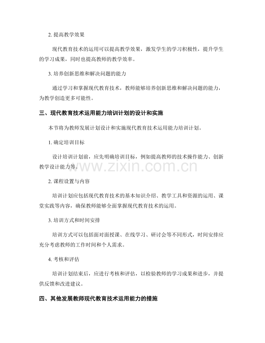 教师发展计划：发展现代教育技术运用能力的培训计划.docx_第2页