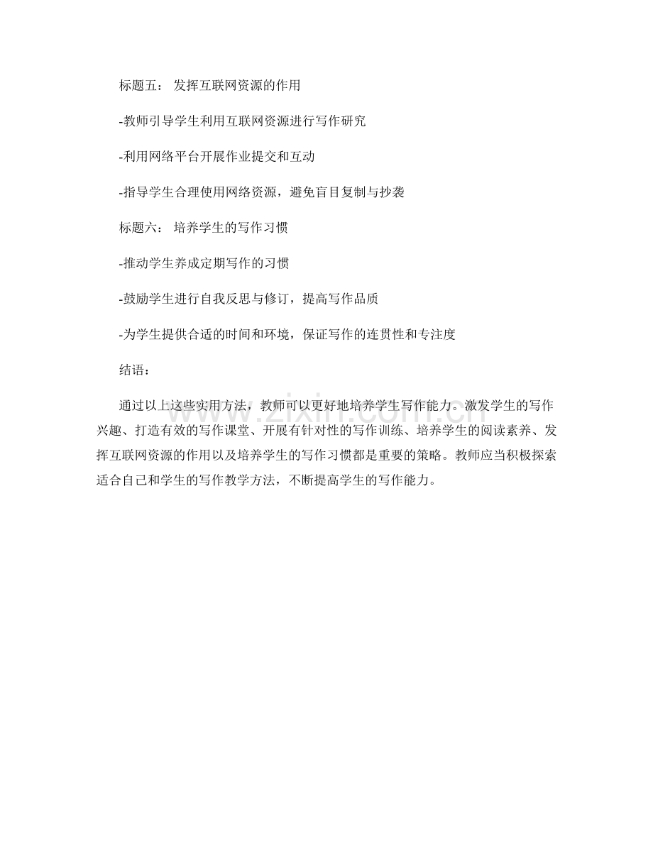 教师手册：培养学生写作能力的实用方法.docx_第2页