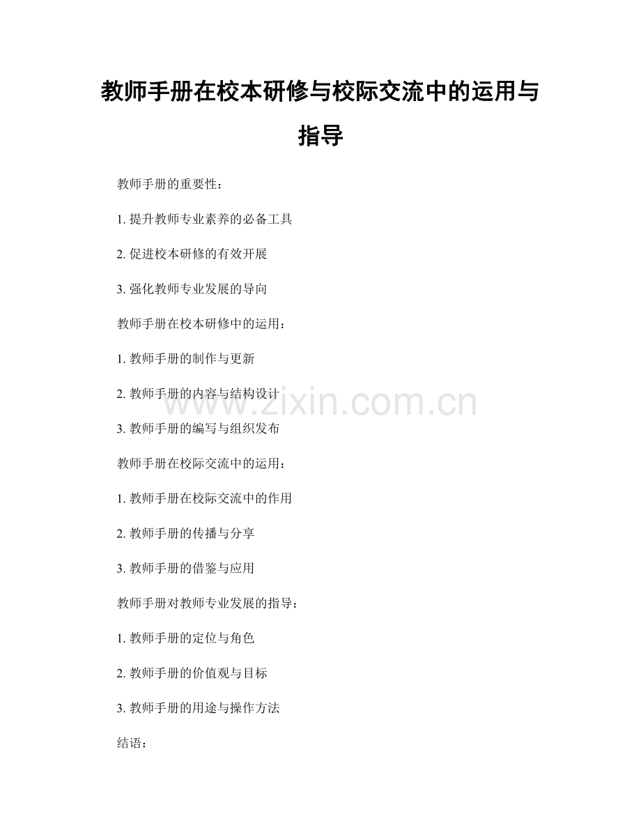 教师手册在校本研修与校际交流中的运用与指导.docx_第1页