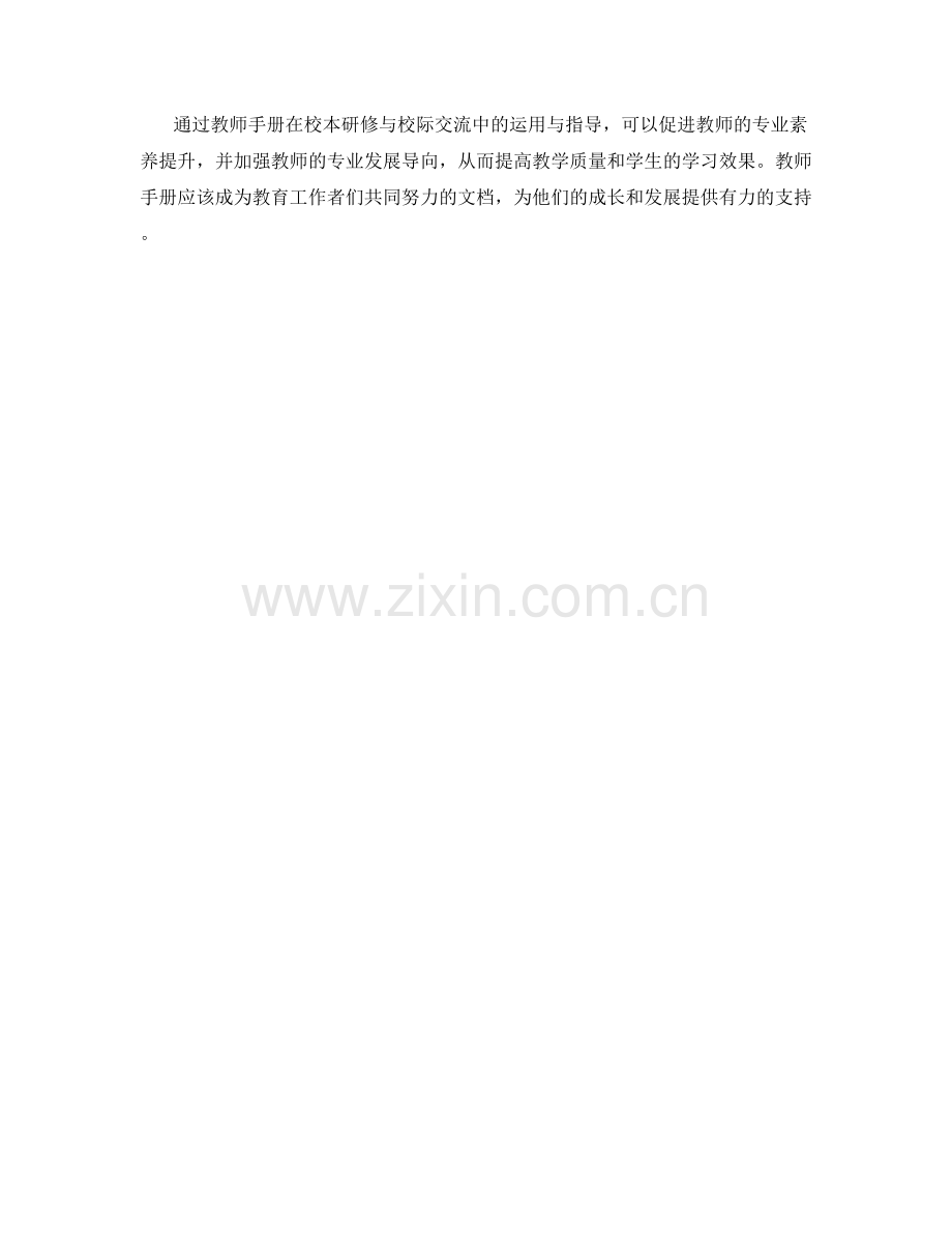 教师手册在校本研修与校际交流中的运用与指导.docx_第2页