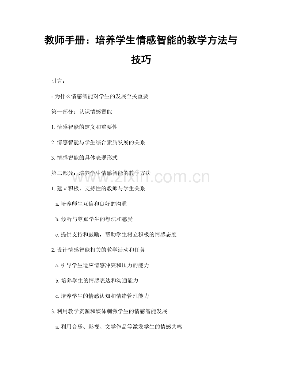 教师手册：培养学生情感智能的教学方法与技巧.docx_第1页