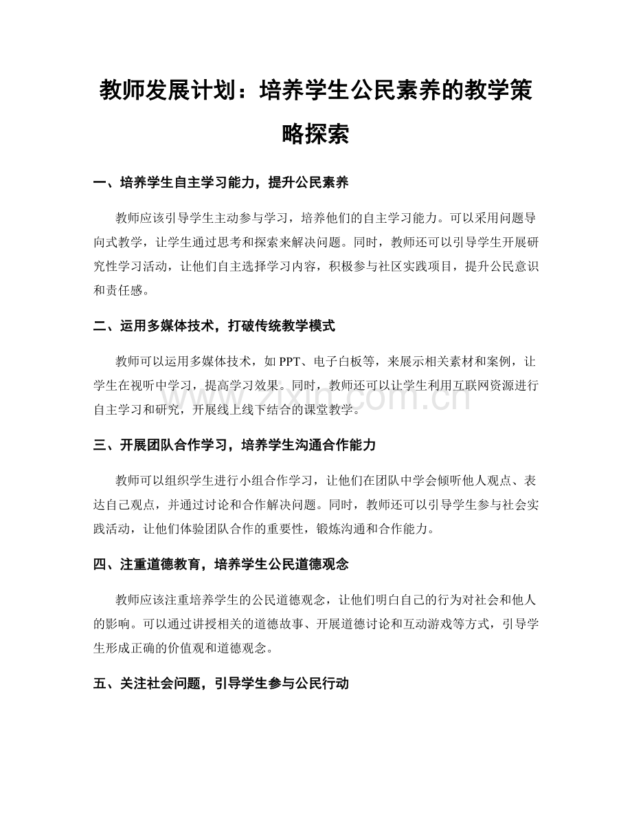 教师发展计划：培养学生公民素养的教学策略探索.docx_第1页