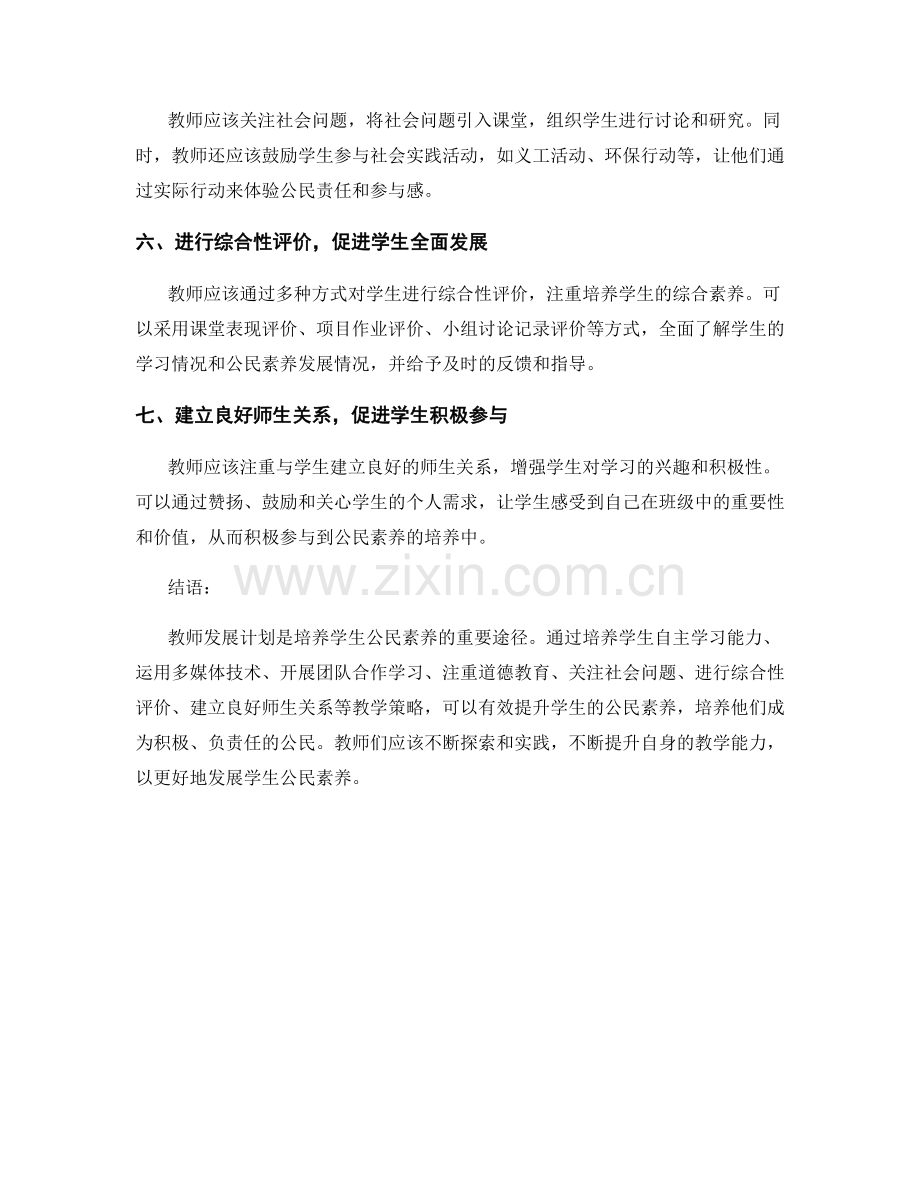 教师发展计划：培养学生公民素养的教学策略探索.docx_第2页