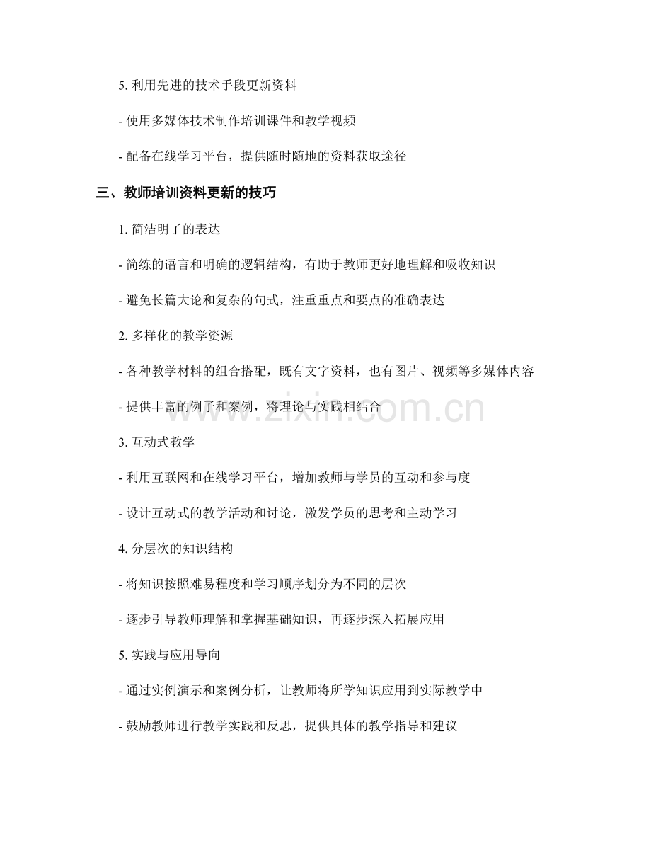 教师培训资料的更新策略与技巧.docx_第2页