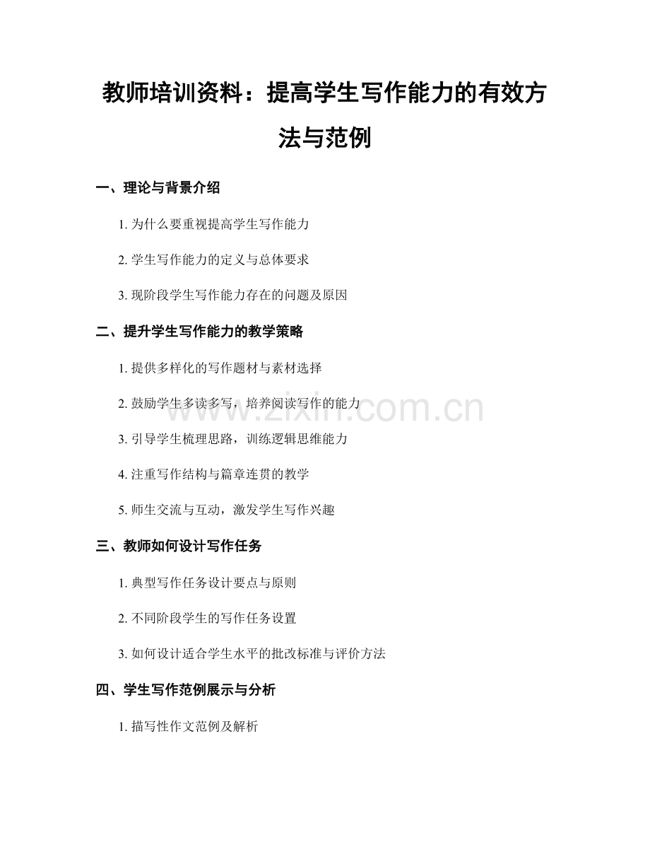 教师培训资料：提高学生写作能力的有效方法与范例.docx_第1页