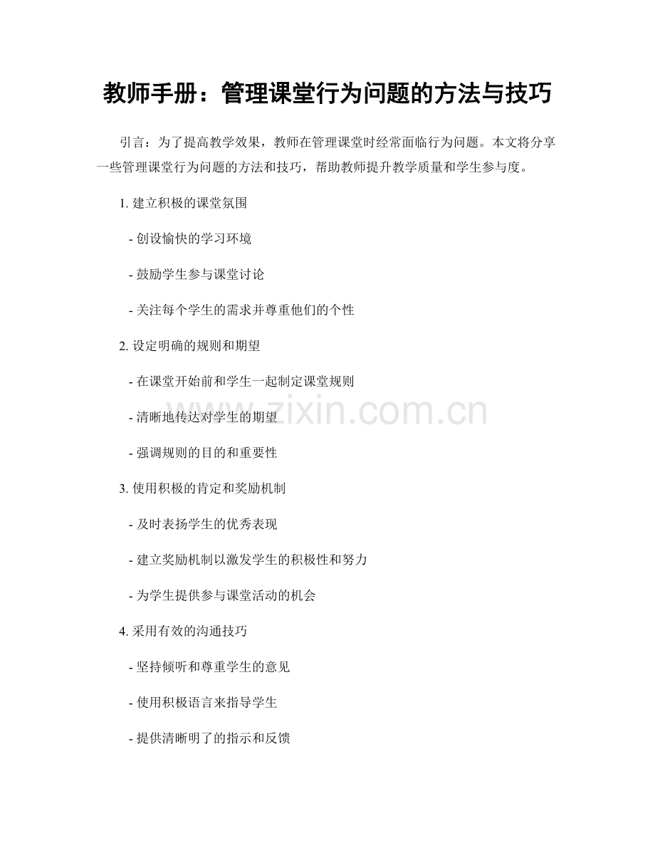 教师手册：管理课堂行为问题的方法与技巧.docx_第1页