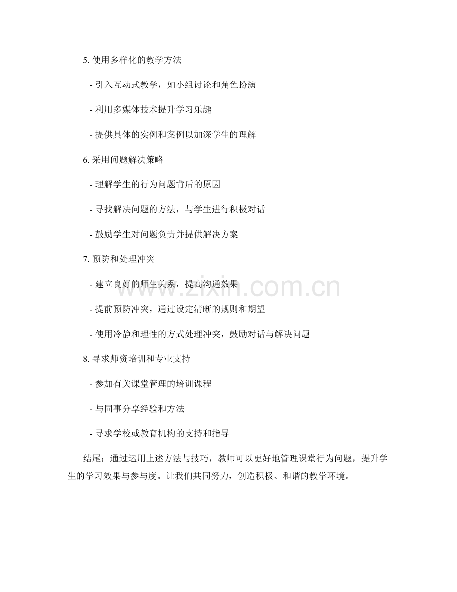 教师手册：管理课堂行为问题的方法与技巧.docx_第2页