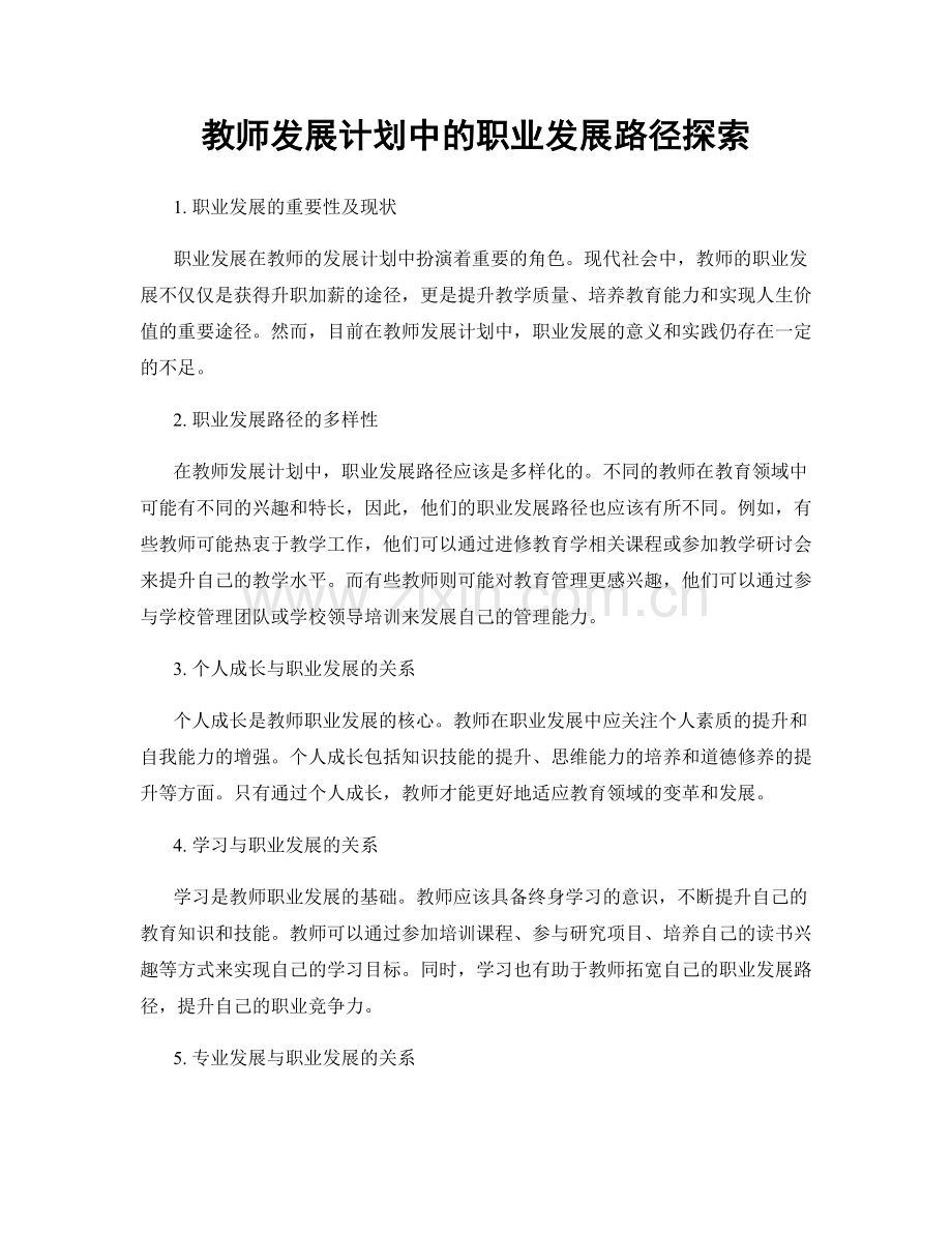 教师发展计划中的职业发展路径探索.docx_第1页