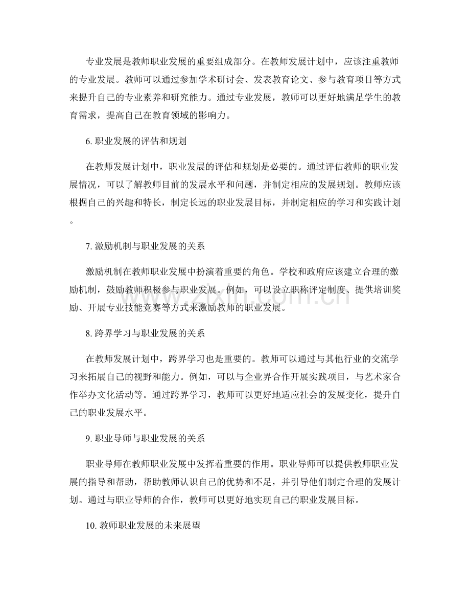 教师发展计划中的职业发展路径探索.docx_第2页