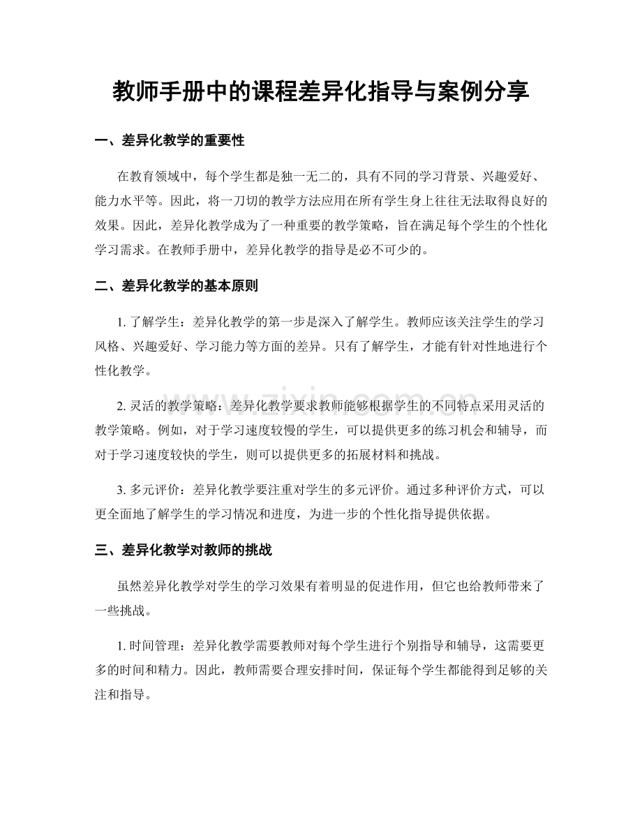 教师手册中的课程差异化指导与案例分享.docx_第1页