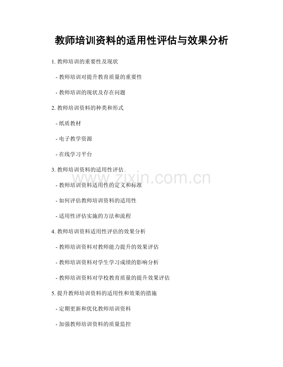 教师培训资料的适用性评估与效果分析.docx_第1页