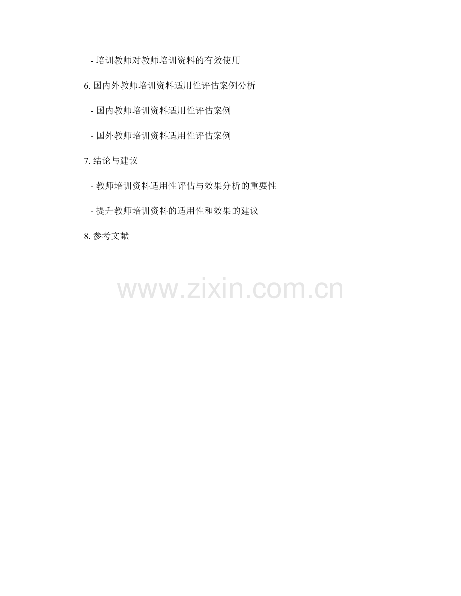 教师培训资料的适用性评估与效果分析.docx_第2页