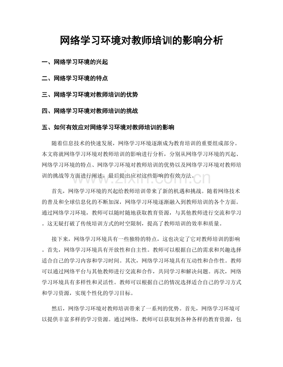 网络学习环境对教师培训的影响分析.docx_第1页