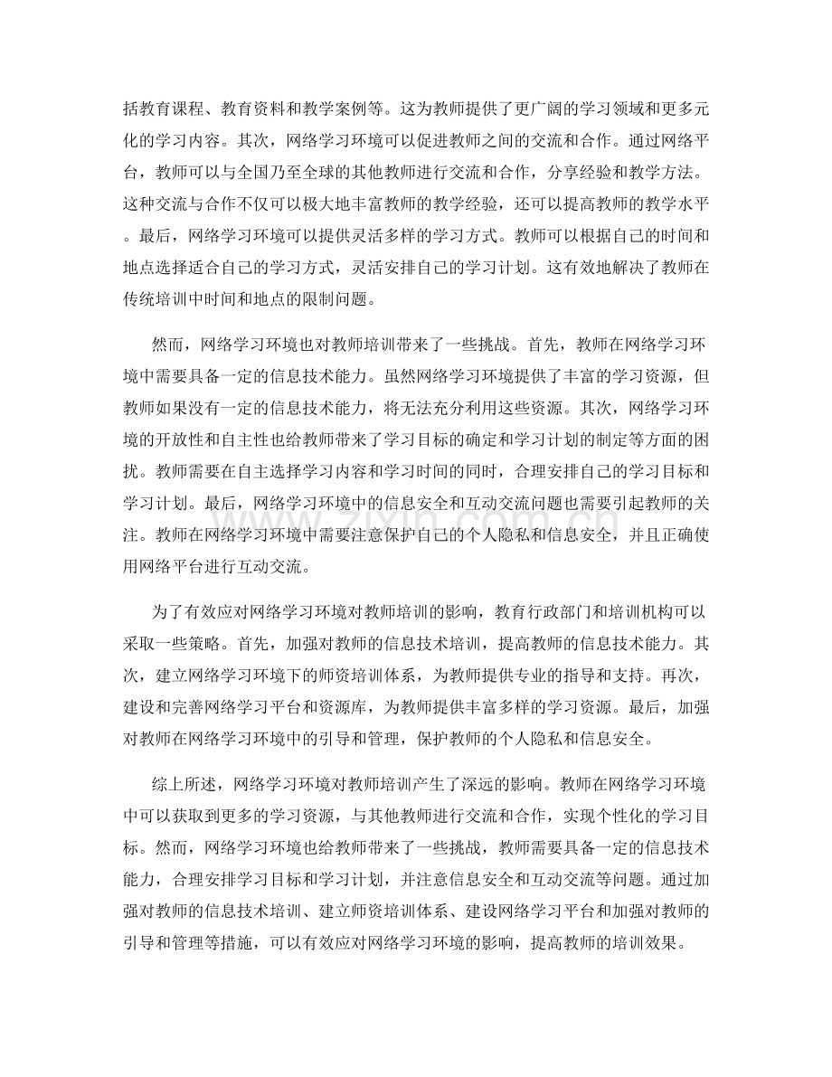 网络学习环境对教师培训的影响分析.docx_第2页