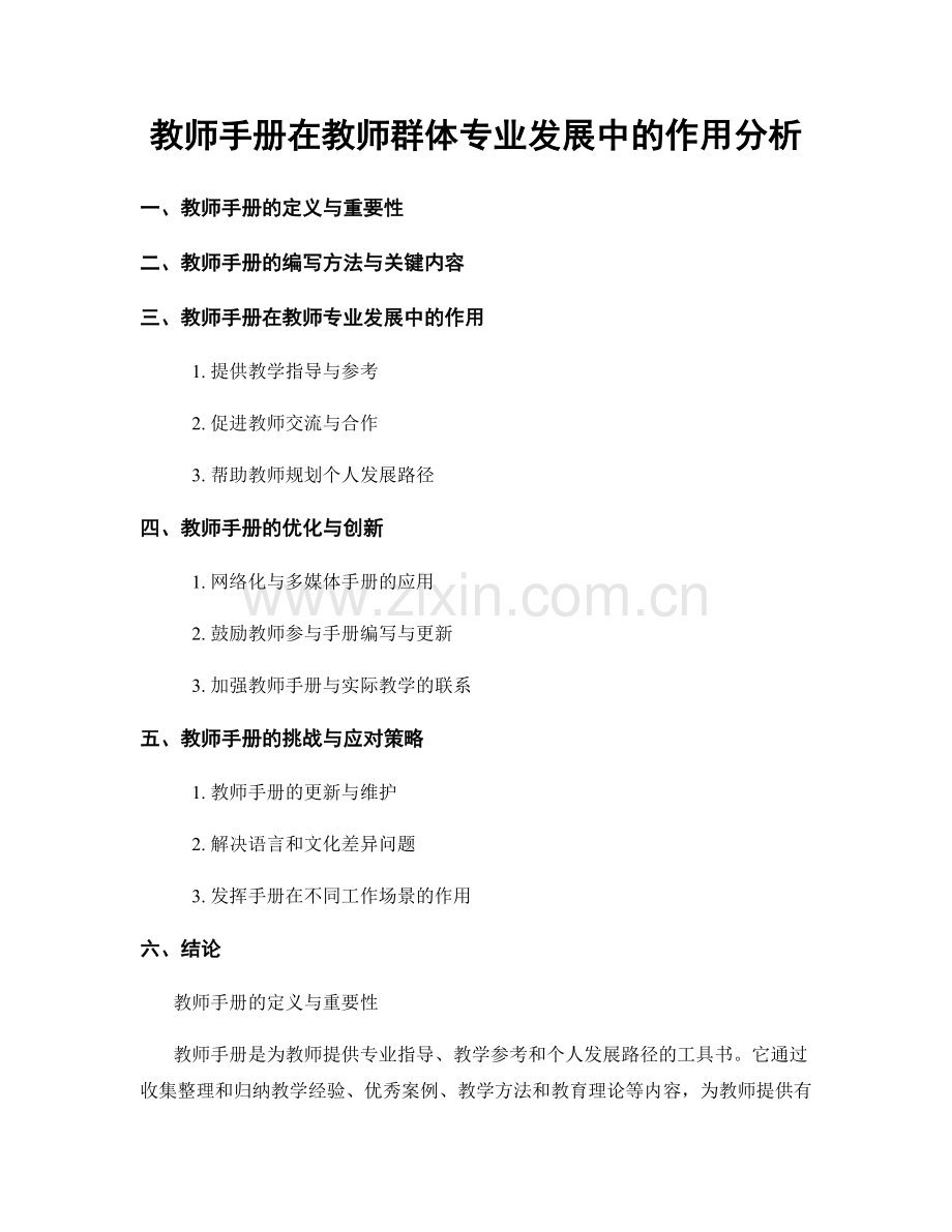 教师手册在教师群体专业发展中的作用分析.docx_第1页