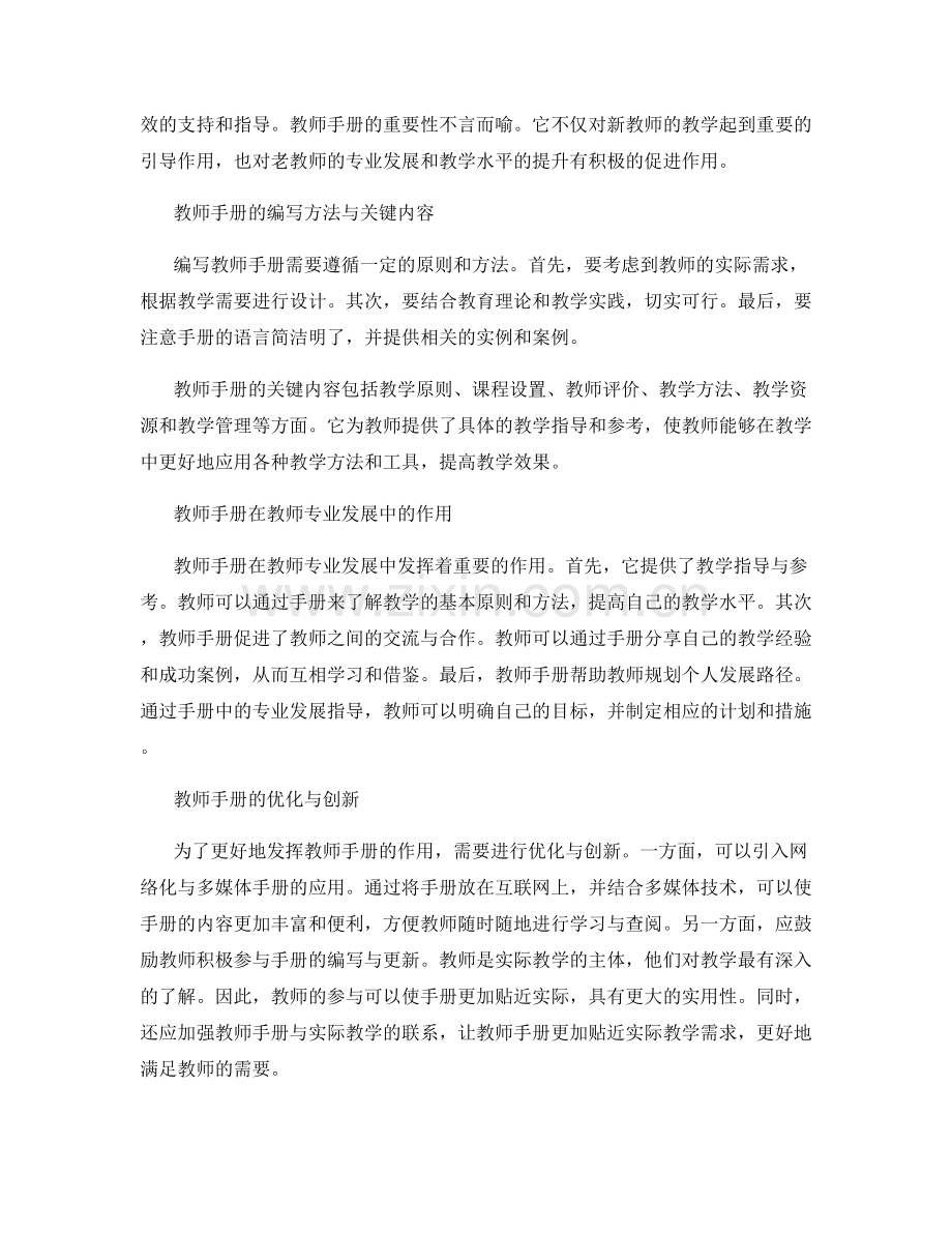 教师手册在教师群体专业发展中的作用分析.docx_第2页