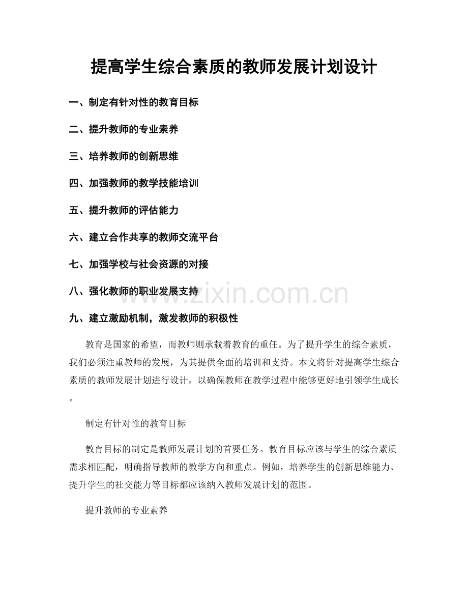 提高学生综合素质的教师发展计划设计.docx_第1页