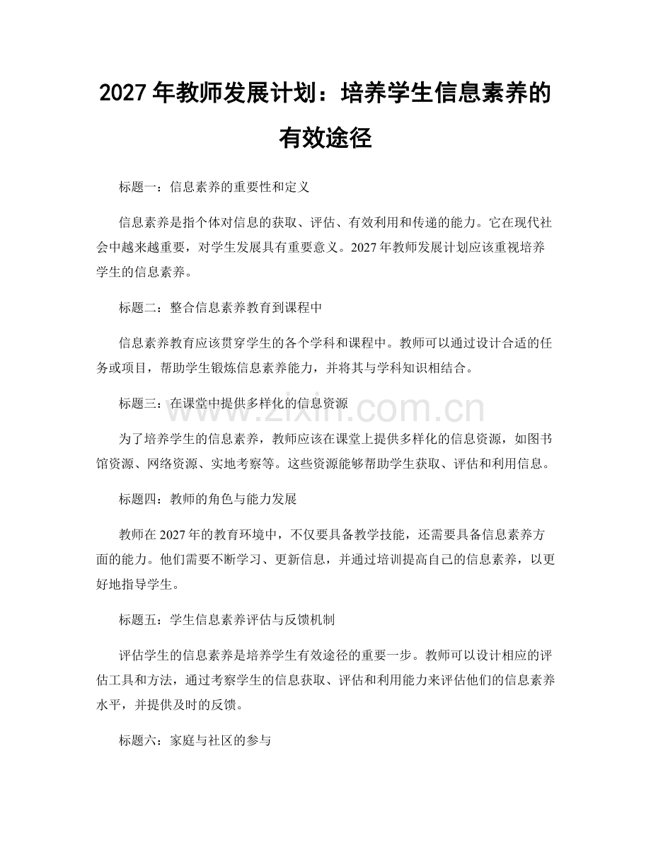 2027年教师发展计划：培养学生信息素养的有效途径.docx_第1页