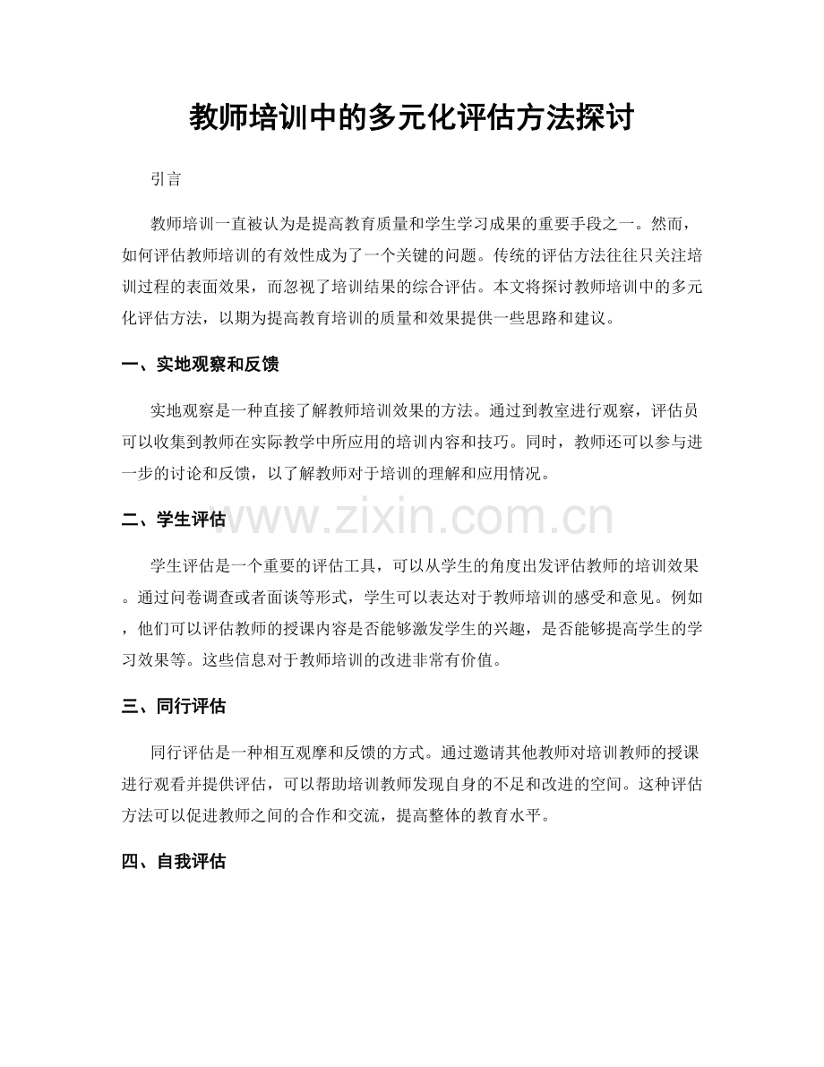 教师培训中的多元化评估方法探讨.docx_第1页